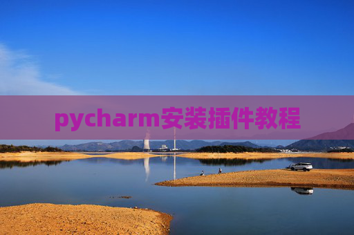 pycharm安装插件教程